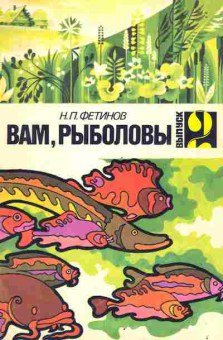 Книга Фетинов Н.П. Вам, рыболовы Выпуск 2, 11-7732, Баград.рф